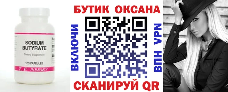 Бутират бутик  закладка  Ахтубинск 